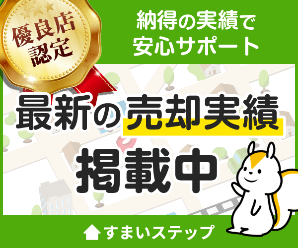 不動産売却・査定ならすまいステップ